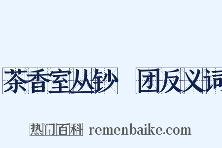 茶香室丛钞·团反义词是什么意思的图片